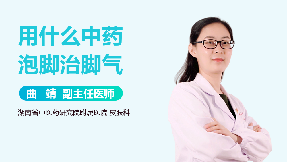 用什么中药泡脚治脚气