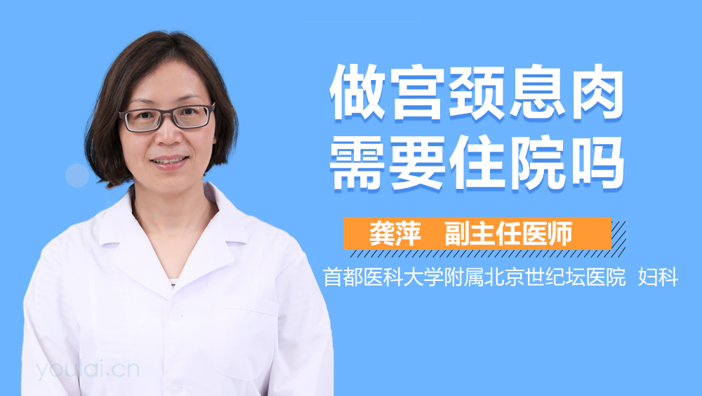 做宫颈息肉需要住院吗