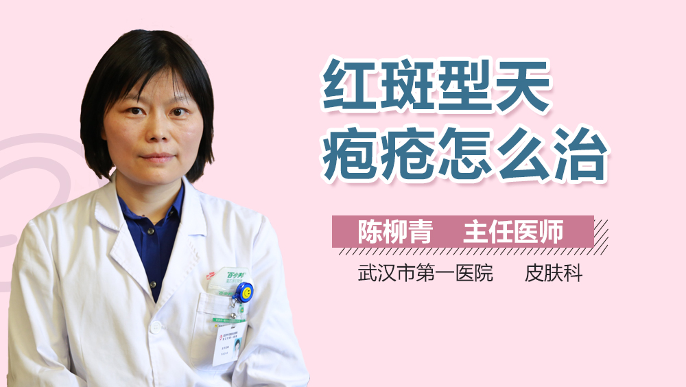 红斑型天疱疮怎么治