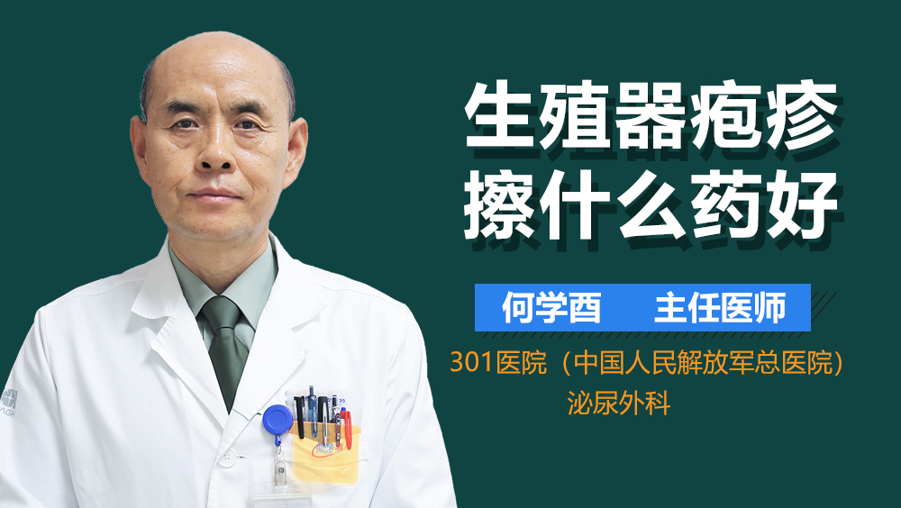 生殖器疱疹擦什么药好
