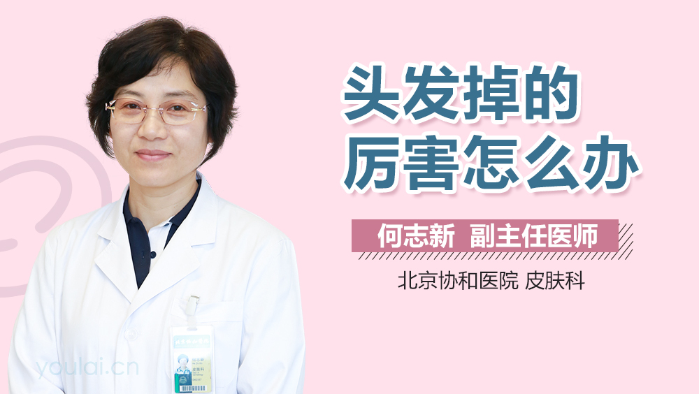 头发掉的厉害怎么办