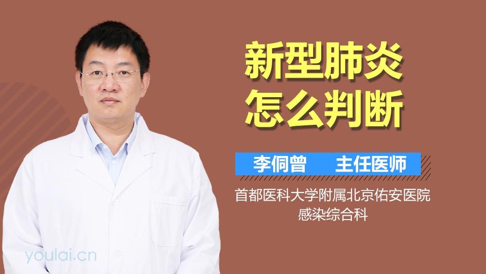 新型肺炎怎么判断
