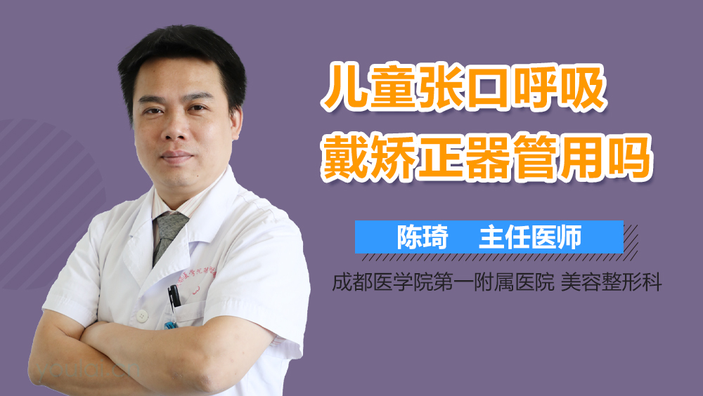 儿童张口呼吸戴矫正器管用吗
