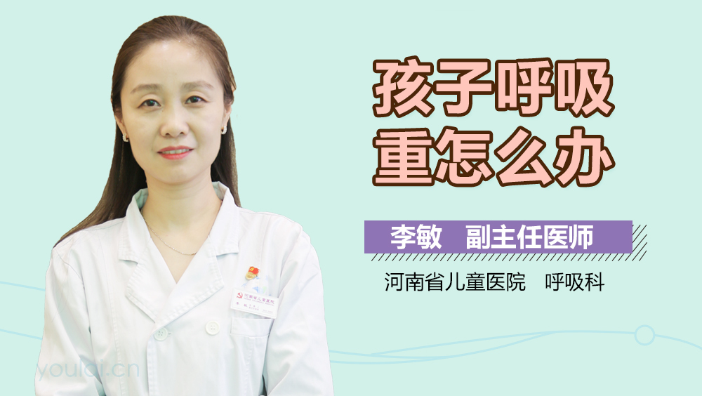 孩子呼吸重怎么办