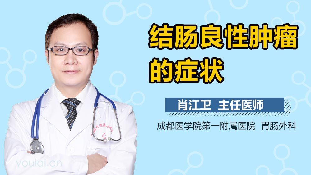 结肠良性肿瘤的症状