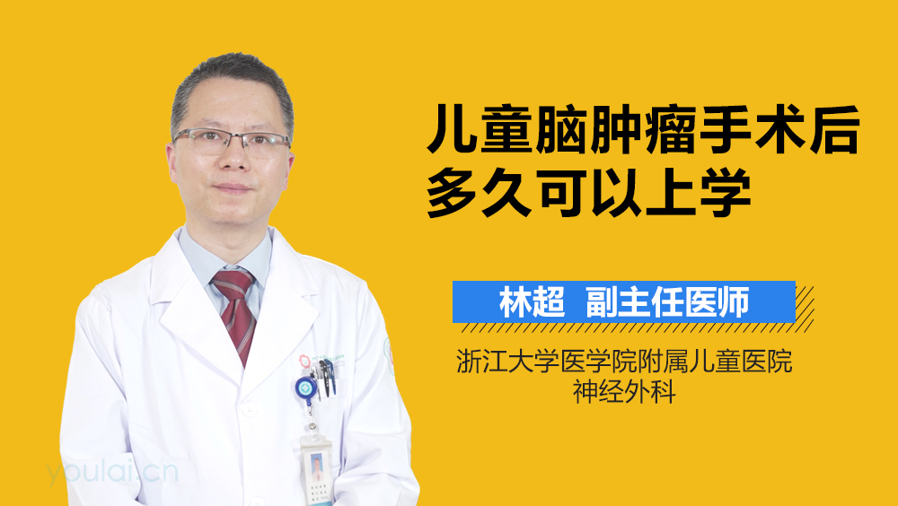 儿童脑肿瘤手术后多久可以上学