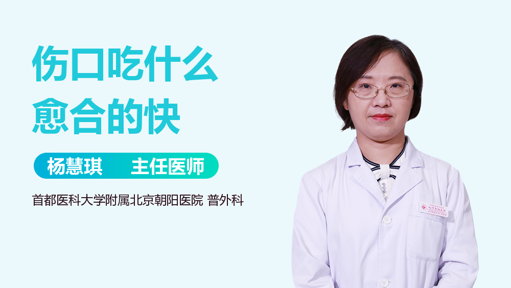 伤口吃什么愈合的快