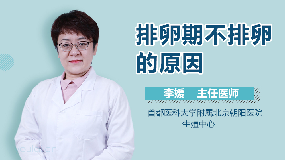 排卵期不排卵的原因