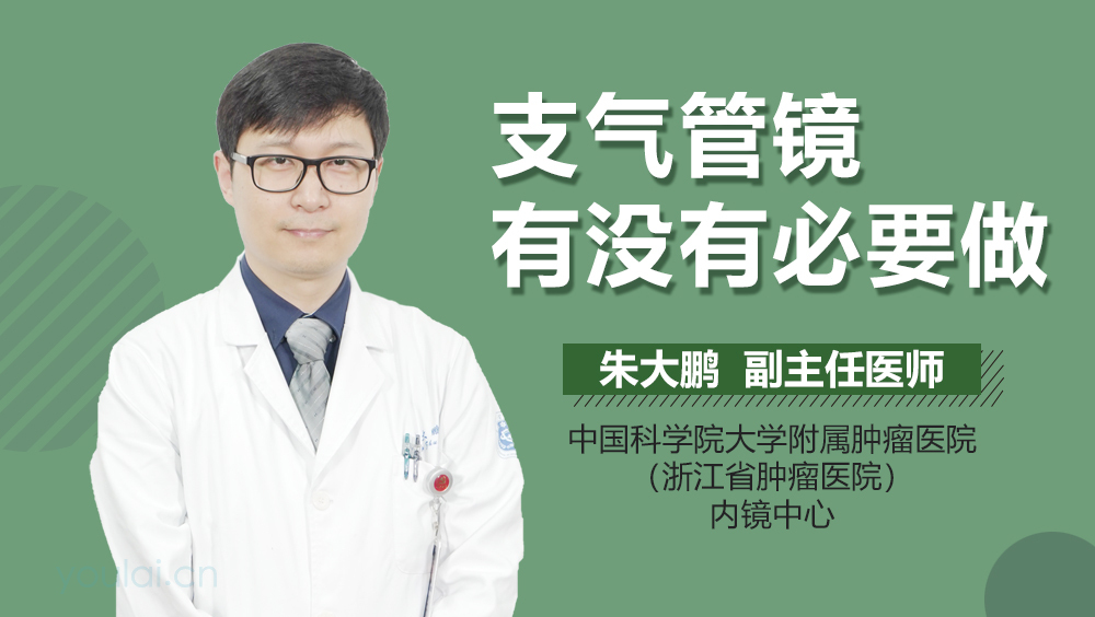 支气管镜有没有必要做