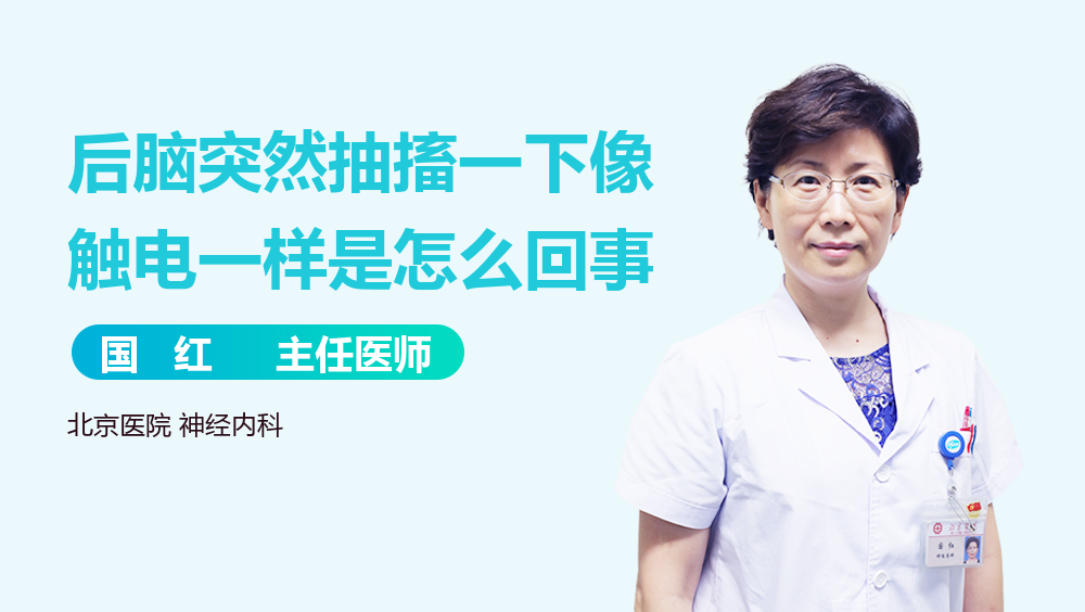 后脑突然抽搐一下像触电一样是怎么回事
