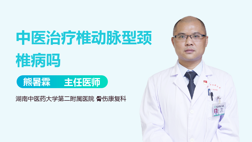 中医治疗椎动脉型颈椎病吗
