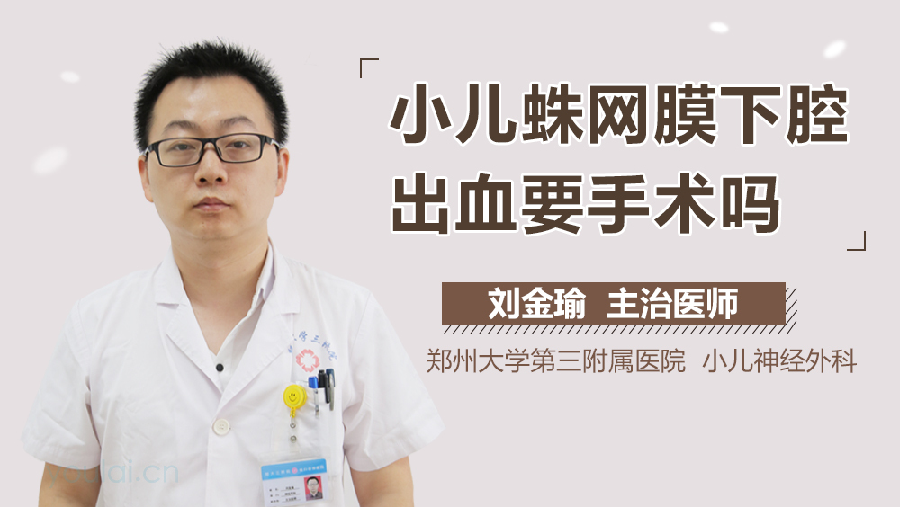 小儿蛛网膜下腔出血要手术吗