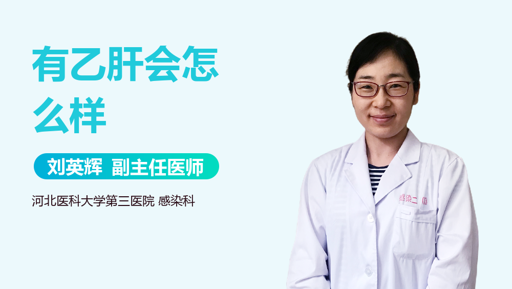 有乙肝会怎么样