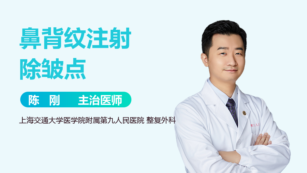 鼻背纹注射除皱点