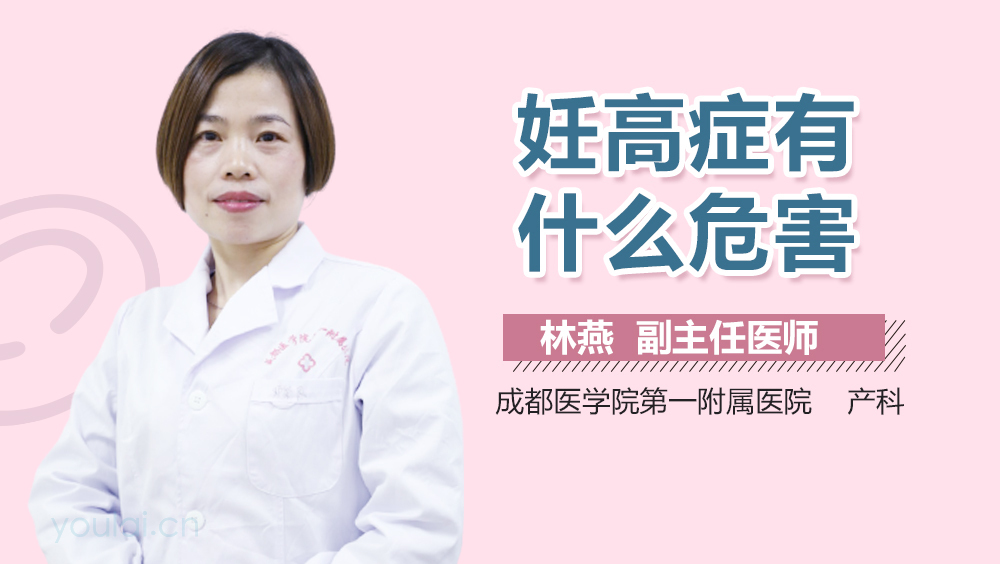 妊高症有什么危害