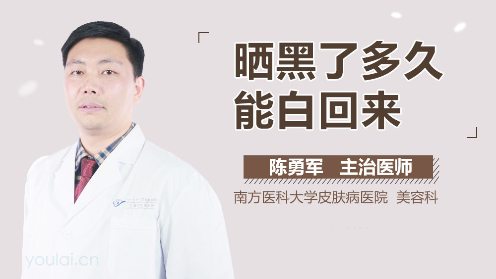 晒黑了多久能白回来