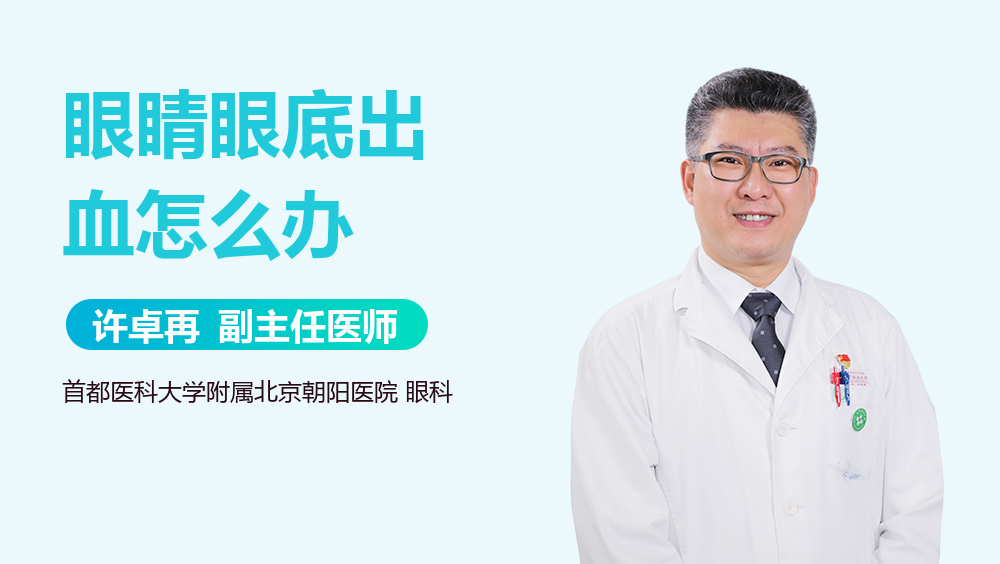 眼睛眼底出血怎么办