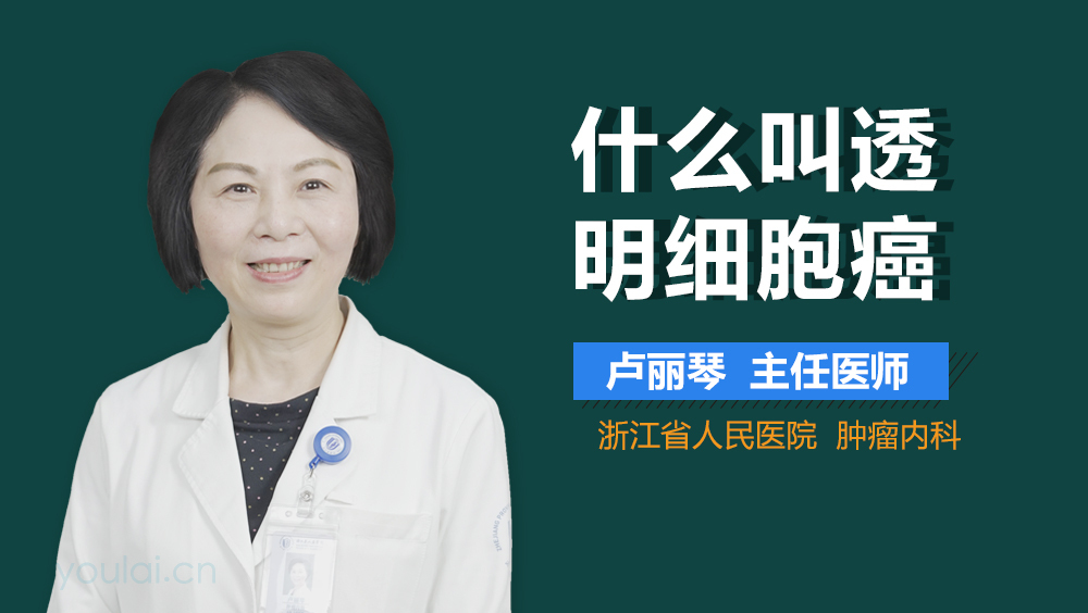 什么叫透明细胞癌