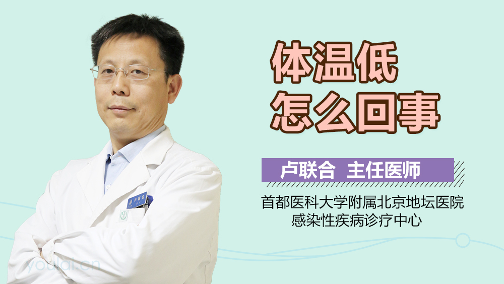 体温低怎么回事