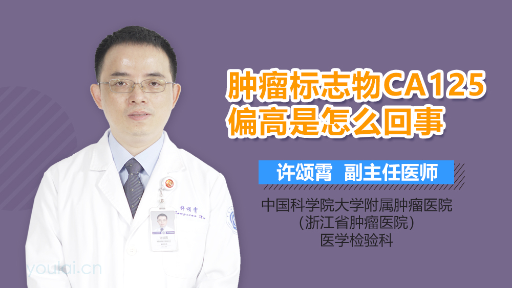 肿瘤标志物CA125偏高是怎么回事