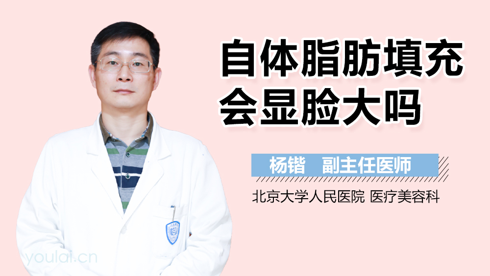 自体脂肪填充会显脸大吗