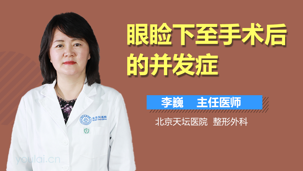 眼睑下至手术后的并发症