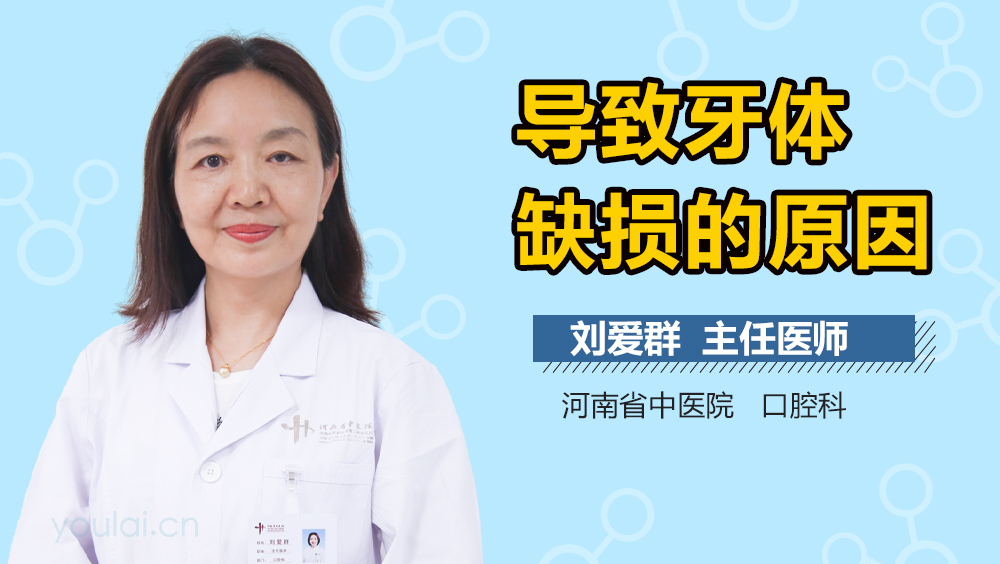 导致牙体缺损的原因