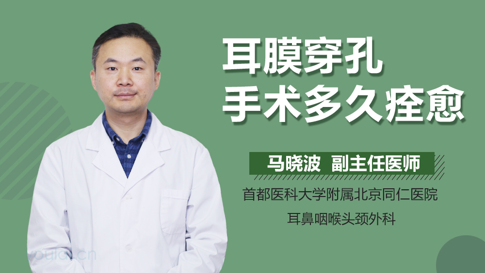 耳膜穿孔手术多久痊愈