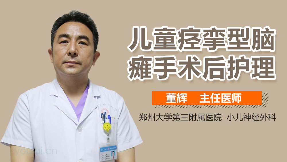 儿童痉挛型脑瘫手术后护理