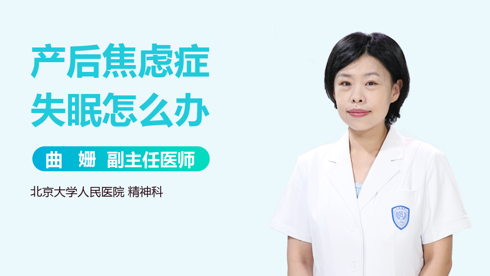 产后焦虑症失眠怎么办