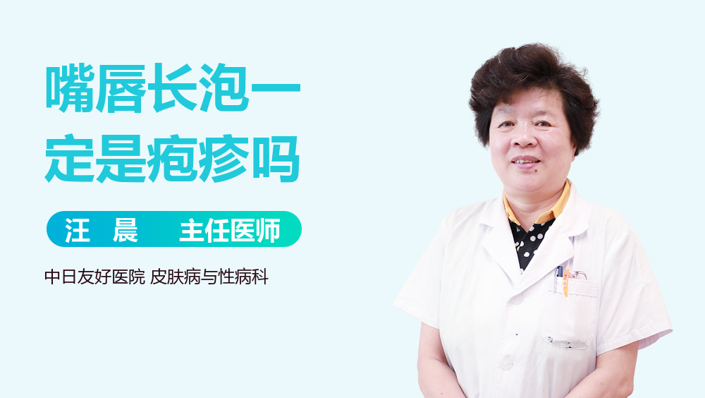 嘴唇长泡一定是疱疹吗