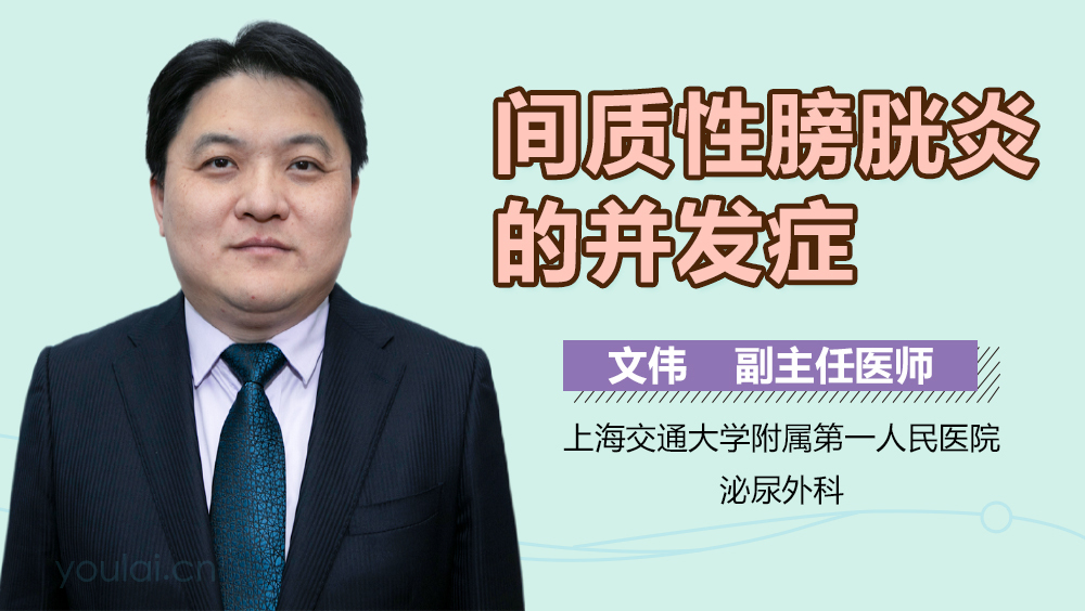 间质性膀胱炎的并发症