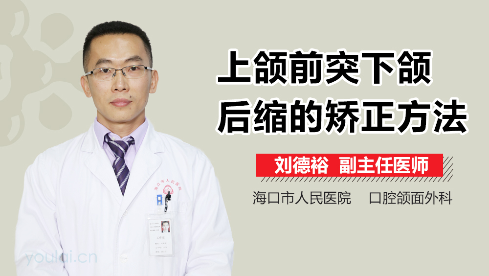 上颌前突下颌后缩的矫正方法