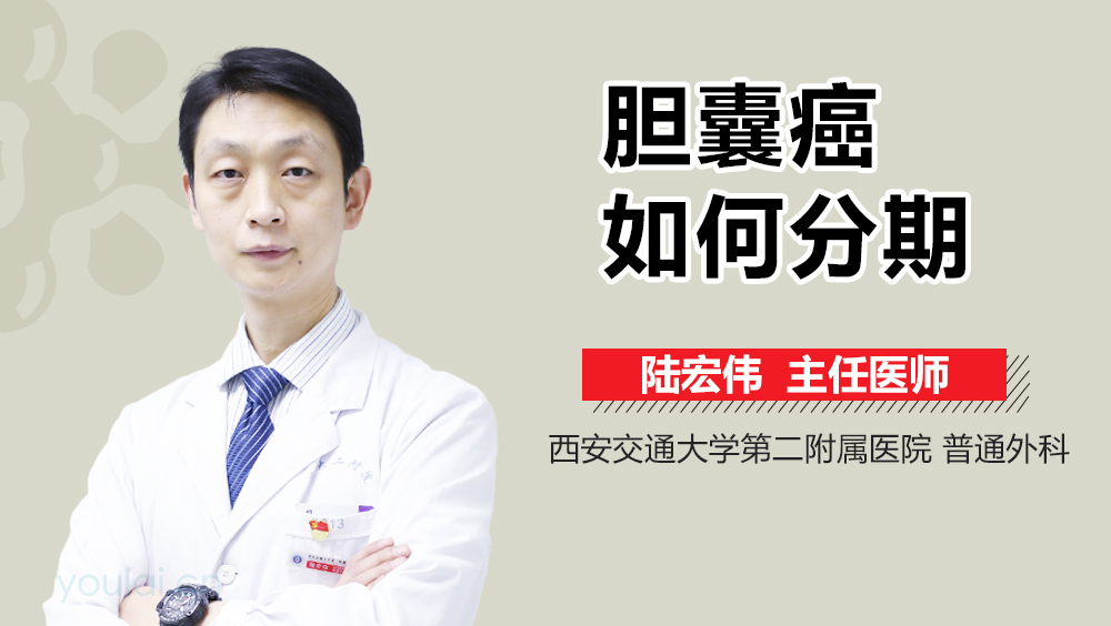 胆囊癌如何分期