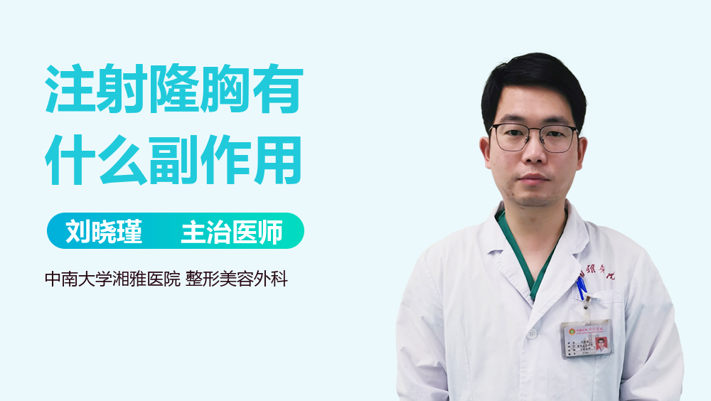 注射隆胸有什么副作用