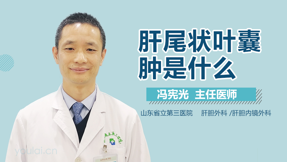 肝尾状叶囊肿是什么