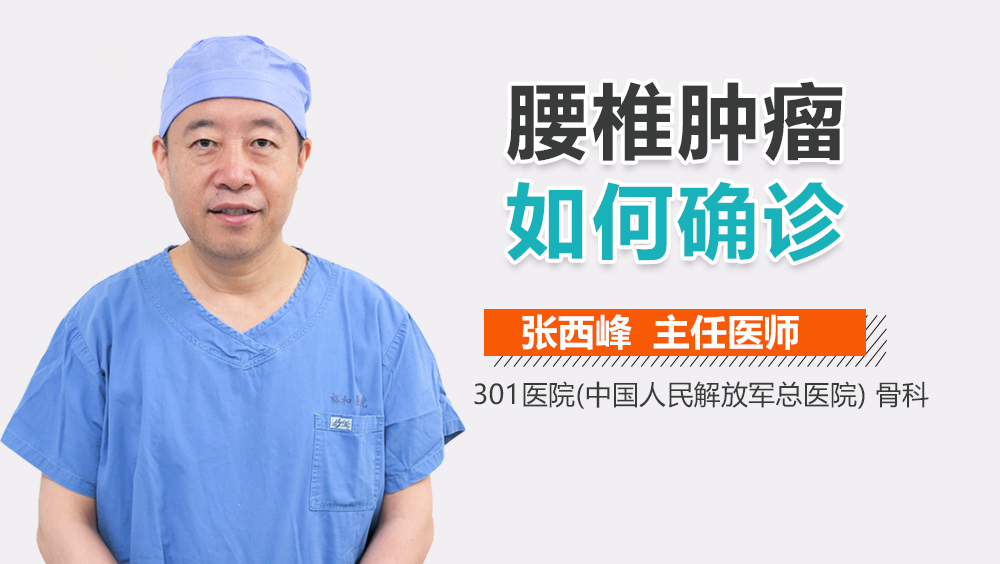 腰椎肿瘤如何确诊