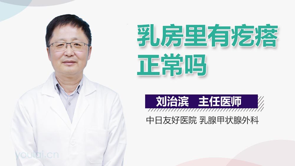 乳房里有疙瘩正常吗