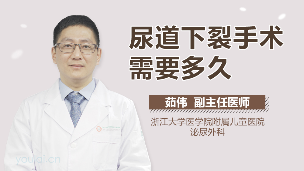尿道下裂手术需要多久