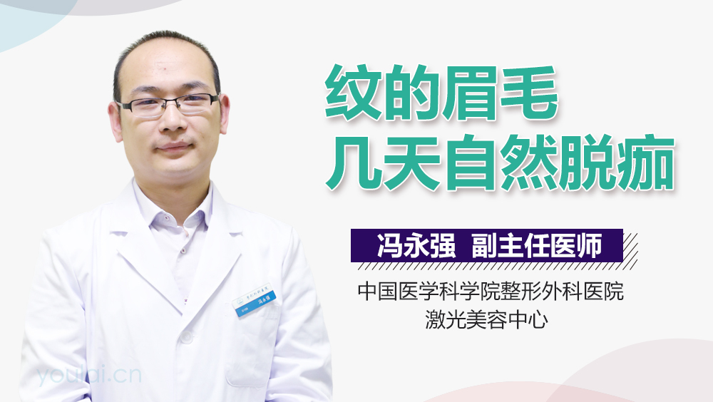 纹的眉毛几天自然脱痂