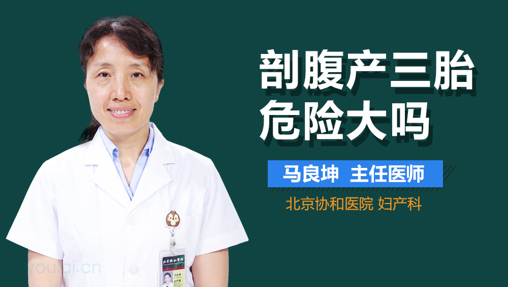 剖腹产三胎危险大吗