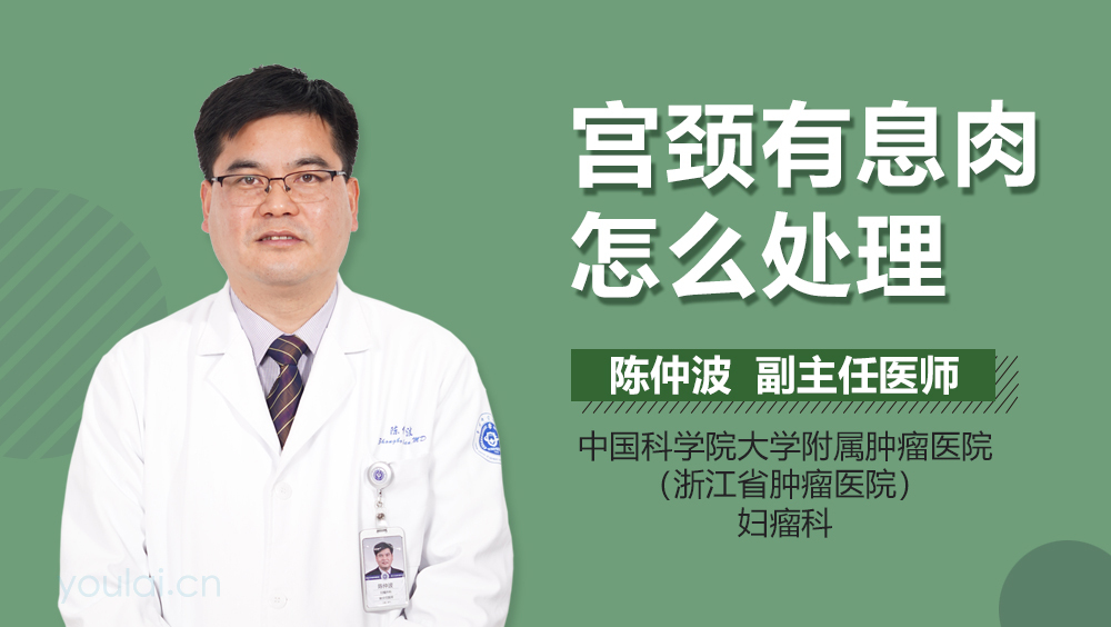 宫颈有息肉怎么处理