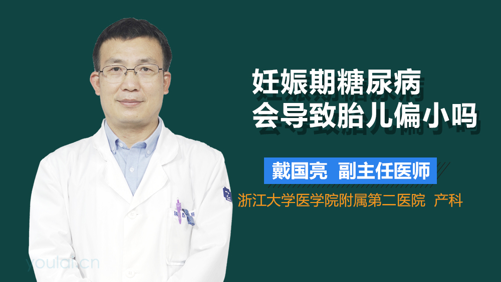 妊娠期糖尿病会导致胎儿偏小吗