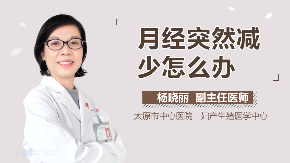 月经突然减少怎么办