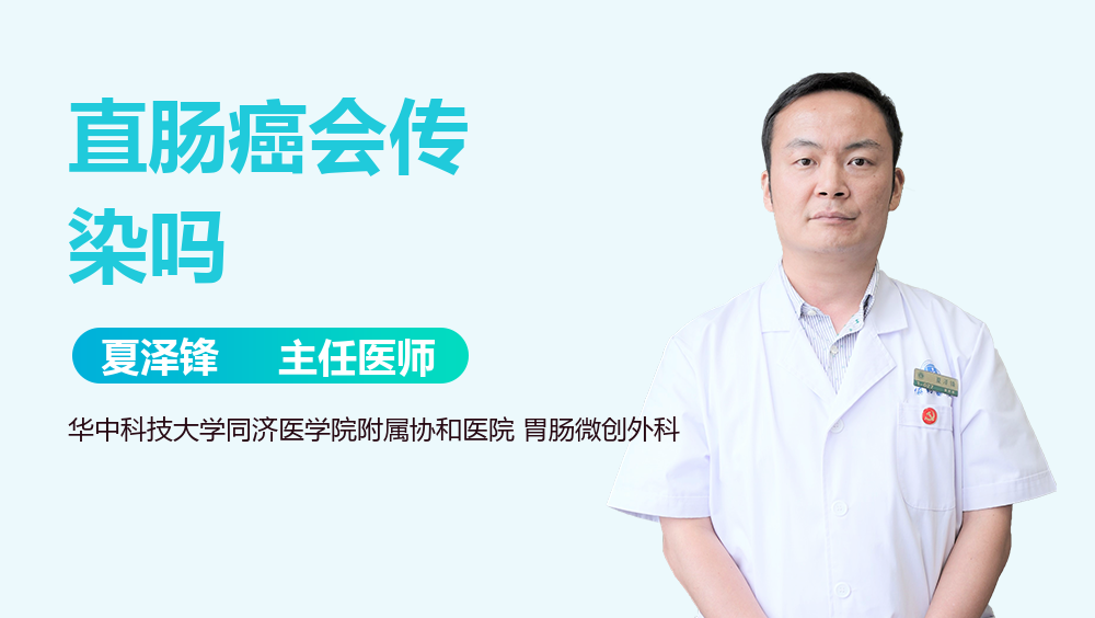 直肠癌会传染吗