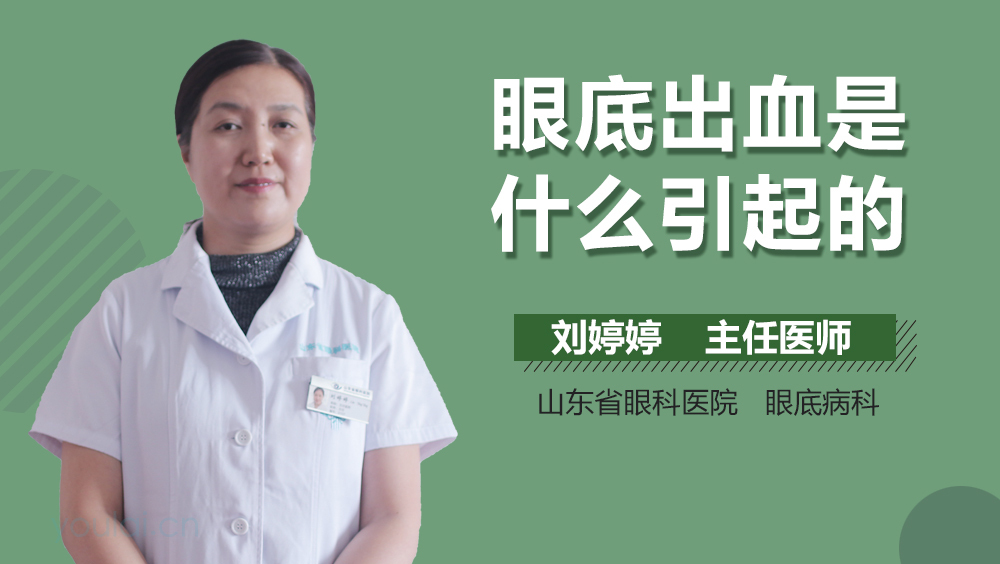 眼底出血是什么引起的