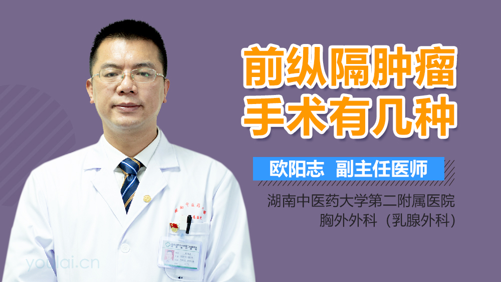 前纵隔肿瘤手术有几种