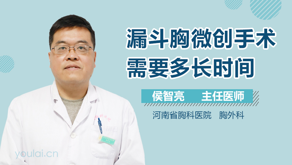 漏斗胸微创手术需要多长时间