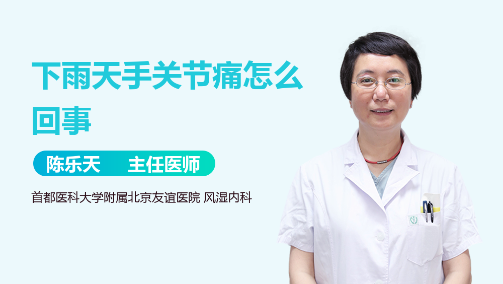 下雨天手关节痛怎么回事