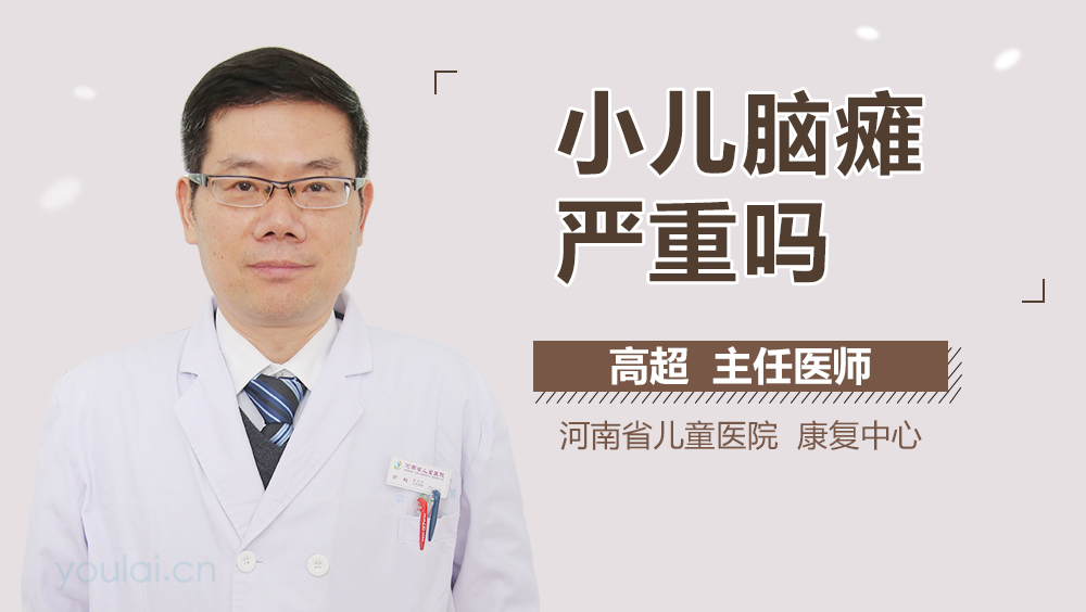 小儿脑瘫严重吗